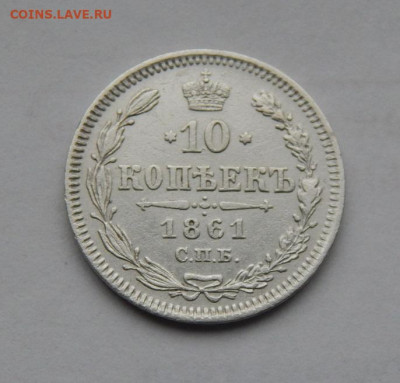10 копеек 1861 г. СПБ. Александр II. Без инициалов - DSCN9002.JPG