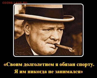 Физическая активность и спорт. Делимся опытом. - winstonchurchill-big