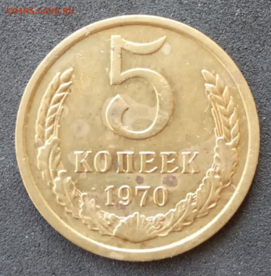5 копеек 1970 до 06.12.19. Низкий старт. - IMG_20190617_162831