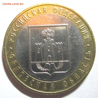 Разновидности 10 руб."Касимов" и "Орловская обл."До 04.2012 - 008.JPG
