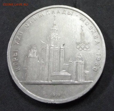 1 рубль 1979 года. Здание МГУ до 06.12.19. - IMG_20190616_201754