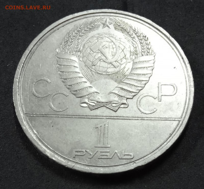 1 рубль 1979 года. Здание МГУ до 06.12.19. - IMG_20190616_201647