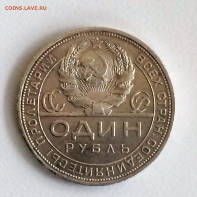Рубль 1924 года ПЛ - до 07.12.1019. 22.00 - IMG_4440 (2).JPG