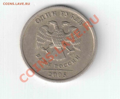 1руб 2005г шт Б? - Отсканировано 04.08.2011 20-03