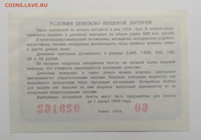 Билет денежно-вещевой лотереи 1958 г. до 6.12. в 22.00 м - IMG_20191201_110038