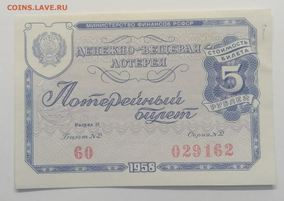 Билет денежно-вещевой лотереи 1958 г. до 6.12. в 22.00 м - IMG_20191201_110108