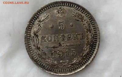 5 копеек 1915 В.С яркий блеск, красивая патина! - caYtuUN3yo8