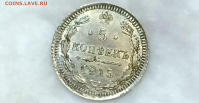 5 копеек 1915 В.С яркий блеск, красивая патина! - RCsbQb2h5eg
