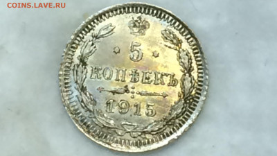 5 копеек 1915 В.С яркий блеск, красивая патина! - iMWyjMXXMaA-1