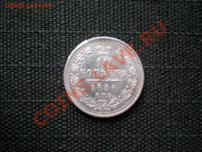 10 коп. 1854 г. СПБ НI до 08.08.11. в 22.00 мв - P8040002.1