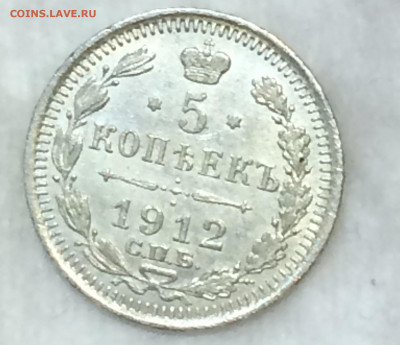 5 копеек 1912 - E97vr2dEpjg