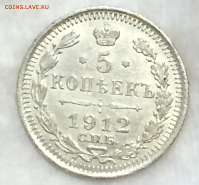 5 копеек 1912 - LuigH_CKHZs