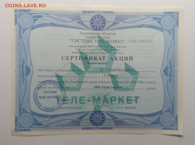 Сертификат акций АОО "Теле - маркет"1994 г.до 6.12. в 22.00 - IMG_20191201_104943