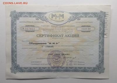 Сертификат акций "Объединение МММ"на 1000 руб. 1994 г. - IMG_20191201_104906