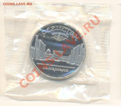 5 рублей "Регистан" ПРУФ - 5 рег