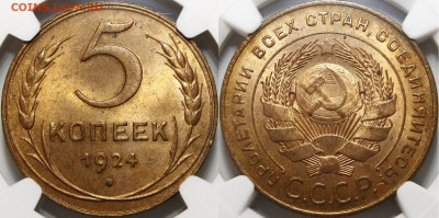 5 копеек 1924 UNC RD - _MG_5470.JPG
