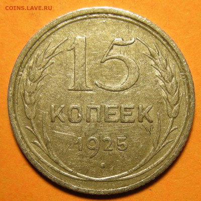 15 копеек 1925 шт. 1.21В - до 5.12.19. 22:00 мск. - 1.21В (р).JPG