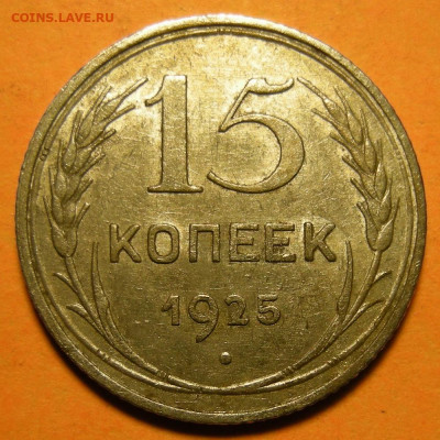 15 копеек 1925 шт. 1.21А - до 5.12.19. 22:00 мск. - 1.21А (р).JPG