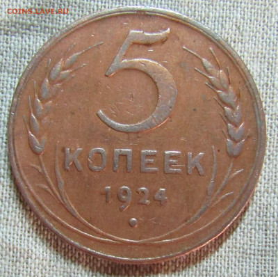 5 коп 1924г. до 07.12.2019г. 22.00мск - IMG_1995.JPG