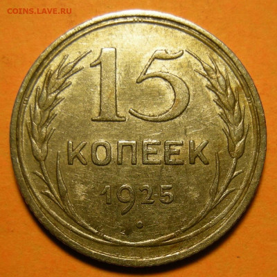 Нечастые 15 копеек 1925 шт. 2Д - до 5.12.19. 22:00 мск. - 2Д (р).JPG