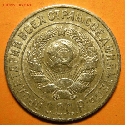 Нечастые 15 копеек 1925 шт. 1.22Д - до 5.12.19. - 1.22Д (а).JPG