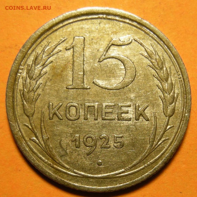 Нечастые 15 копеек 1925 шт. 1.11В (состояние) - 5.12.19. - 1.11В (р).JPG