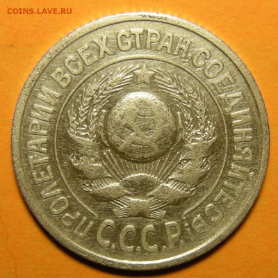 Нечастые 15 копеек 1925 шт. 1.12Ж - до 5.12.19. 22:00 мск. - 1.12Ж (а).JPG