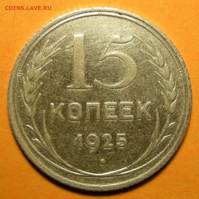 Нечастые 15 копеек 1925 шт. 1.12Б - до 5.12.19. 22:00 мск. - 1.12Б (р).JPG