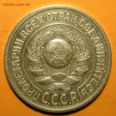 Нечастые 15 копеек 1925 шт. 1.12Б - до 5.12.19. 22:00 мск. - 1.12Б (а).JPG