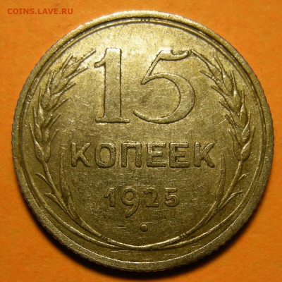 Нечастые 15 копеек 1925 шт. 1.11Б (состояние) - до 5.12.19. - 1.11Б (р).JPG