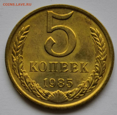 5 копеек 1985 года UNC 04.12.19 года в 22:00 по МСК. - IMG_20191201_153522