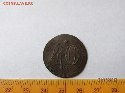 Жетон"40 коп."До 05.12.19 в 22-20 мск - лот 01.12.19 008.JPG