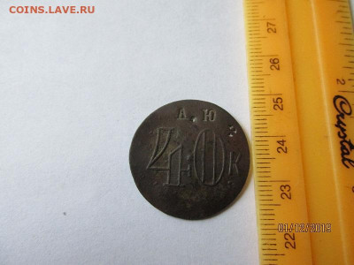 Жетон"40 коп."До 05.12.19 в 22-20 мск - лот 01.12.19 009.JPG