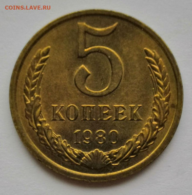5 копеек 1980 года UNC 04.12.19 года в 22:00 по МСК. - IMG_20191201_152751