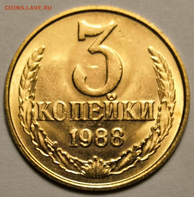 3 копеек 1988 года UNC 04.12.19 года в 22:00 по МСК. - IMG_20191201_151910