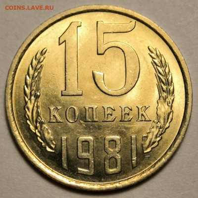 15 копеек 1981 года UNC 04.12.19 года в 22:00 по МСК. - IMG_20191201_151253