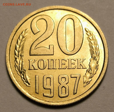 20 копеек 1987 года UNC 04.12.19 года в 22:00 по МСК. - IMG_20191201_151015
