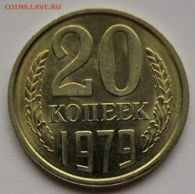 20 копеек 1979 года UNC 04.12.19 года в 22:00 по МСК. - IMG_20191201_145604
