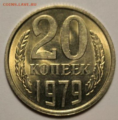 20 копеек 1979 года UNC 04.12.19 года в 22:00 по МСК. - IMG_20191201_145826