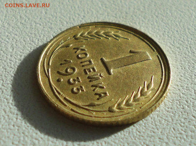 Копейка 1933 года Красивая. До 12.12.2019. - DSC05878.JPG