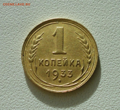 Копейка 1933 года Красивая. До 12.12.2019. - DSC05876.JPG