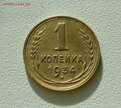 Копейка 1934 года Красивая. До 12.12.2019. - DSC05885.JPG