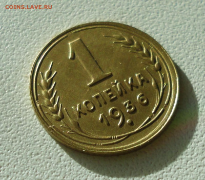 Копейка 1936 года Красивая. До 12.12.2019. - DSC05896.JPG