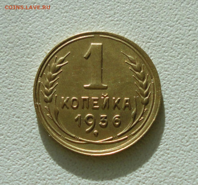 Копейка 1936 года Красивая. До 12.12.2019. - DSC05895.JPG