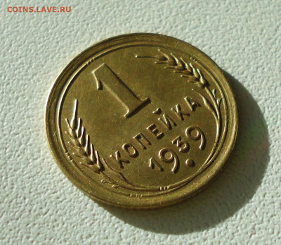 Копейка 1939 года Красивая. До 12.12.2019. - DSC05905.JPG