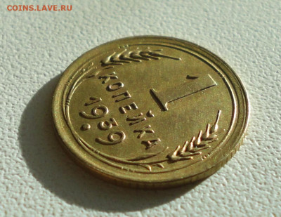 Копейка 1939 года Красивая. До 12.12.2019. - DSC05904.JPG