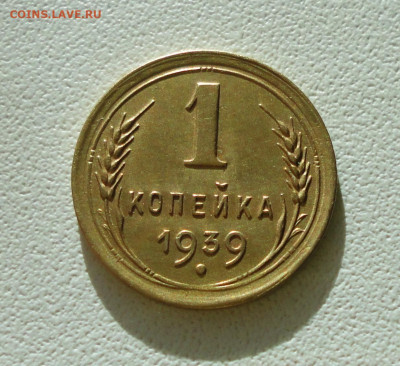 Копейка 1939 года Красивая. До 12.12.2019. - DSC05902.JPG