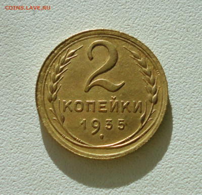 2 копейки 1935 года старый тип. До 12.12.2019. - DSC05911.JPG