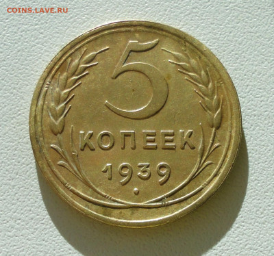5 копеек 1939 года красивая. До 12.12.2019. - DSC05920.JPG