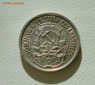 10 копеек 1923 года красивая следы соударения До 12.12.2019. - DSC05931.JPG